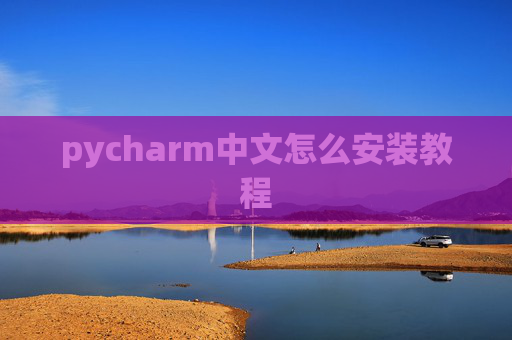 pycharm中文怎么安装教程